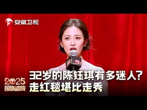 32岁的陈钰琪有多迷人?玫身穿瑰粉露腰长裙,走红毯堪比走秀,眼睛根本挪不开【2025国剧盛典·红毯】#2025国剧盛典