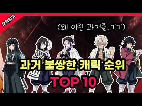 눈물을 자아내는 귀멸의 칼날 캐릭터들의 안타까운 과거 이야기 TOP 10