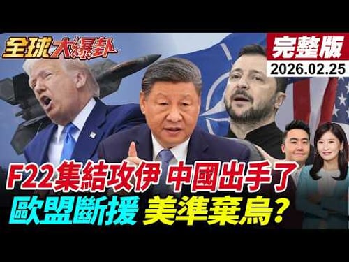 【全球大爆卦#LIVE】美伊準備開打?11架F-22集結以色列!中國出手?擬賣伊朗反艦飛彈川普國情吹牛?谷愛淩嗆爆!俄烏4周年聯大投票美棄權!20260225@全球大視野Global_Vision