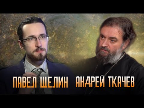 Причины отсутствия мира. Павел Щелин. Протоиерей Андрей Ткачёв.