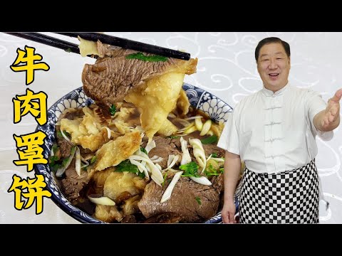 牛肉罩餅,教妳烙大餅的技巧,炖牛肉湯的配方,滿滿壹大碗真解饞#家常菜 #美食 #老东北美食 #下飯菜