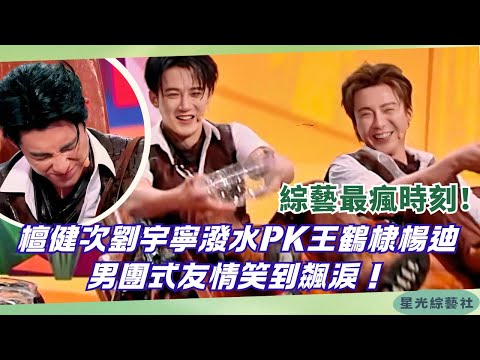 Tan Jianci & Liu Yuning’s Surprise Splash Attack on Wang Hedi & Yang Di! Brotherly chaos unlocked🔥