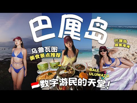 巴厘岛数字游民天堂!乌鲁瓦图7个美食景点推荐,好想来旅居~