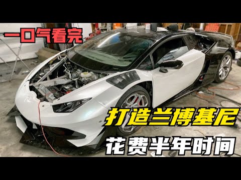 一口气看完男人花费半年时间,把火烧兰博基尼打造成豪华兰博基尼