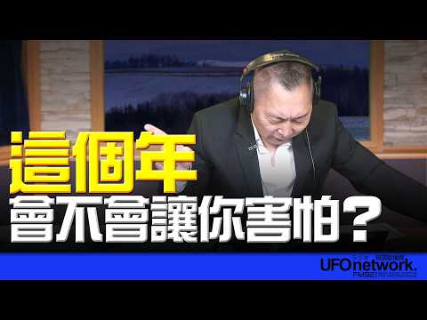 飛碟聯播網《飛碟早餐 唐湘龍時間》2026.02.13 這個年,會不會讓你害怕?