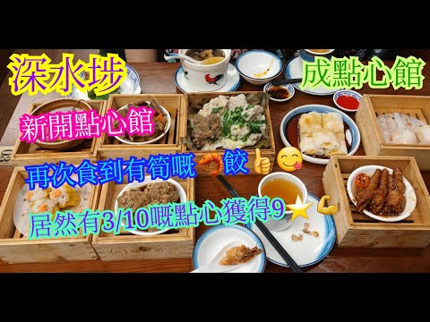 【平帆食堂】深水埗 | 成點心館 | 居然有三款點心都有九分或以上🤩🤩 | 水晶筍尖蝦餃 | 黑椒牛仔骨 | 煎釀青尖椒 | 原籠點心四寶飯 | 天麻燉老雞 | ( Dim Sum )