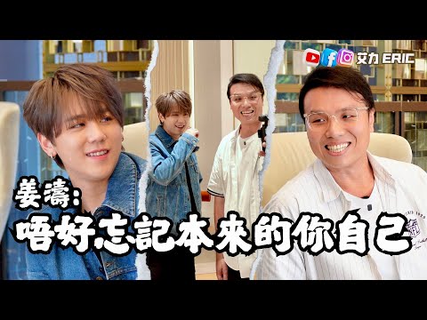 🎤 姜濤:唔好忘記本來嘅你自己!入行七年最真摯剖白,夢想成真後的現實代價🥹 學習接受自己的不足,拒絕讓內心膨脹