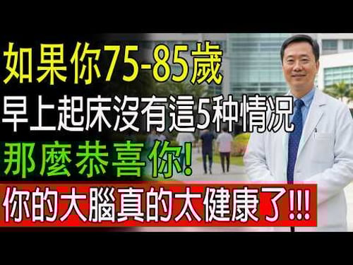 恭喜你!75 歲後早上醒來沒有這 5 種感覺,說明大腦很健康,比 90% 的人還年輕#健康知识 #健康飲食 #養老生活 #老年健康 #樂齡健康