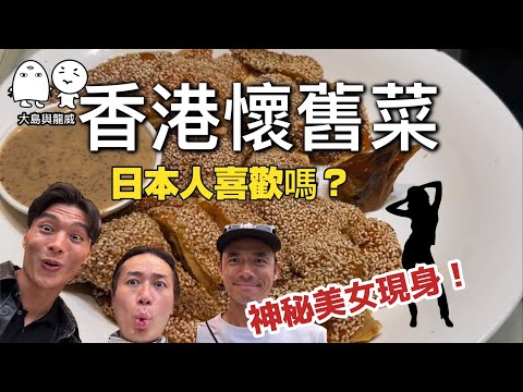 日本人鍾意我們香港懷舊菜嗎?|這個芝麻雞不得了|大島與龍威