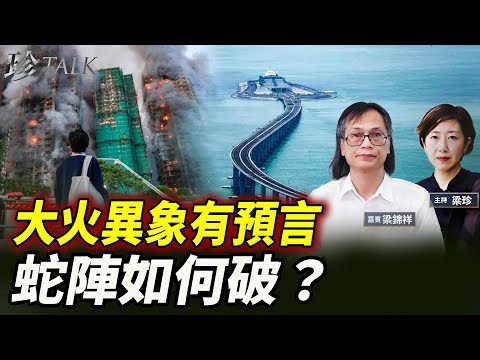 【港殤預言成真?】大埔大火紅光柱直射中環!頭七異象!如何破解蛇陣?香港富豪風水大戰! #香港大火 #宏福苑 #珍Talk (梁錦祥)
