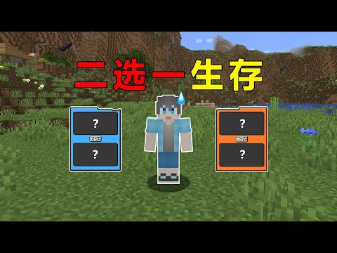 当MC需要二选一选择,本人已玩破防?!