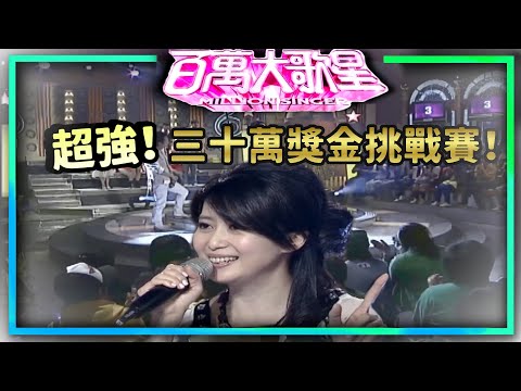 強者降臨!神曲連發!現場直接被當KTV 孟庭葦勇猛挑戰三十萬!【百萬大歌星】