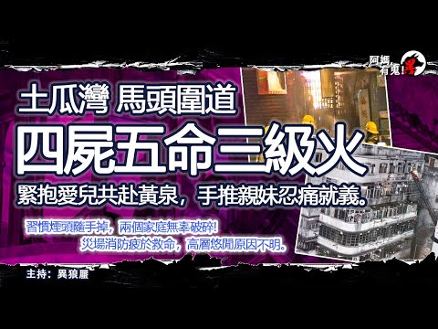 土瓜灣馬頭圍道四屍五命三級火【恐怖過鬼EP029】緊抱愛兒共赴黃泉,手推親妹忍痛就義。習慣煙頭隨手掉,兩個家庭無辜破碎!災場消防疲於救命,高層悠閒原因不明。|天災人禍獸殺|不解之迷|未知生物