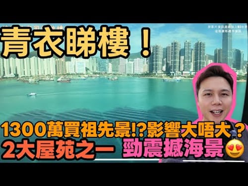 「青衣」灝景灣的祖先景!?樓價通常會平幾多?1280萬買海景3房2廁丨實測間隔+配套全分析🏝️丨JACK睇樓丨香港樓市