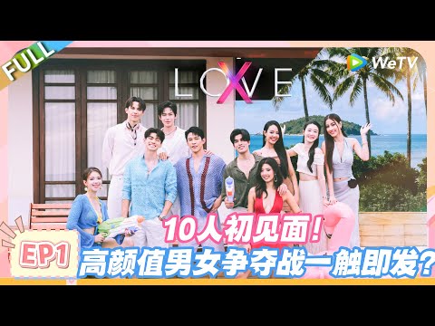 LOVE(X)第1期:10人初见面!高颜值男女的争夺战一触即发?#约会综艺 | 爱无界限 LOVE(X)丨高清完整版丨在 WeTV.vip 免费观看