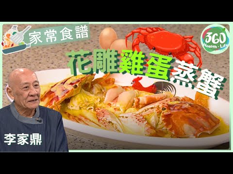 👍🏼【鼎爺食譜】蒸蟹幾時落花雕酒最香? 等鼎爺教你啦﹗︱花雕雞蛋蒸蟹🦀 |流行都市| #鼎爺 #李家鼎 #安德尊 #姚嘉妮|健康360 TVB