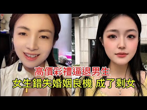 高價彩禮逼退男生 女生錯失婚姻良機 成了剩女!