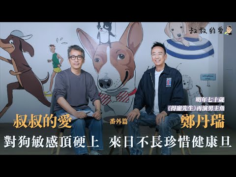 叔叔的愛(番外篇):金成、鄭丹瑞對談|對狗敏感頂硬上 來日不長珍惜健康旦