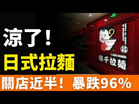 涼了!味千拉麵!市值蒸發148億!倒閉190家!加價不加量,業績下滑、門店縮減!曾經中國火爆一時的「日本沙縣」,假骨湯爛菜葉,不靠口碑靠忽悠,老百姓實在咽不下去了!