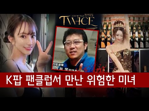 A man in his 50s, a huge Twice fan, asks, "Why was the girl I met at the fan club so kind?"