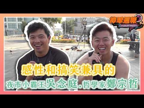 【2026棒球週報】把旅外的每年都當成最後一年去拚!吳念庭、鄭宗哲充滿哲學又搞笑的日常