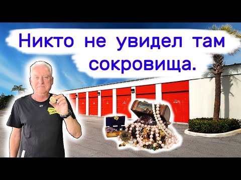 Никто не увидел там сокровища. Повезло нам. Экспертная оценка находок.