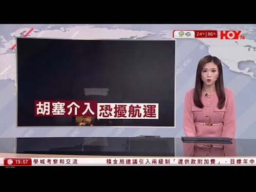 #有線新聞 七點新聞報道|也門胡塞武裝介入、空襲以色列 美首批海軍陸戰隊抵中東 擬對伊朗展開地面行動|全美逾3,300場反特朗普示威 料900萬人參與 洛杉磯爆衝突|HOY TV|20260329