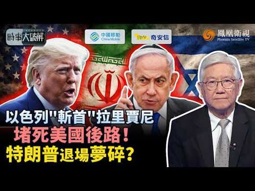 時事大破解|封死談判路!以色列擊殺伊朗“實權人物” 不給特朗普降溫空間!戰火被刻意推升、逼美軍深度介入:特朗普抽身無望?|伊朗未平、古巴又起: 特朗普撐得住兩線壓力?|20260319 #鳳凰衛視