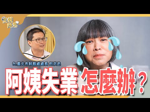 缺工時代來臨!中高齡回歸職場有可能?ft.臺北市就服處處長 何洪丞 | 斐姨所思【阿姨想知道】 EP88