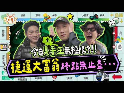 廢弟弟臭手王登場!余祥銓 鹿希派 各務孝太 無止盡的捷運大富翁 崩潰到連通告費都不要了!?【 廢弟弟出任務 】萌寵明星粗乃玩 @haveapetday