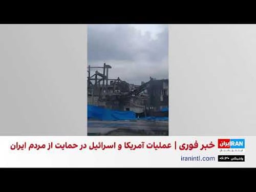 ایران اینترنشنال - پخش زنده