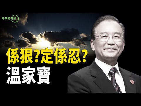 千里馬遇伯樂,溫家寶嘅中南海之路;守住一個字?次次劫後重生;天命時刻?溫家寶出山【粵講越有趣】