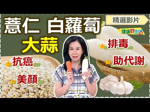 【健康好生活 超精彩回顧】排毒美顏促進代謝!美麗食療─薏仁、大蒜、白蘿蔔 ///【蔗香馬蹄薏仁水】、【香草蔬菜魚肉薏仁粥】、【雙蒜炒松阪豬肉】、【雪見雞塊】