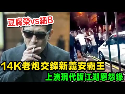 14K老炮交鋒新義安霸王:豆腐榮vs細B,上演現代版江湖恩怨錄