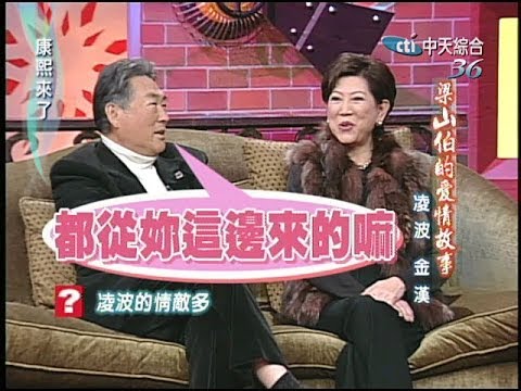 2005.02.28康熙來了完整版(第五季第33集) 梁山泊的愛情故事-凌波、金漢
