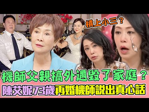 嫁給機師幸福嗎?父親搞外遇毀了家庭?陳艾妮73歲再婚機師說出真心話 | 每周精選