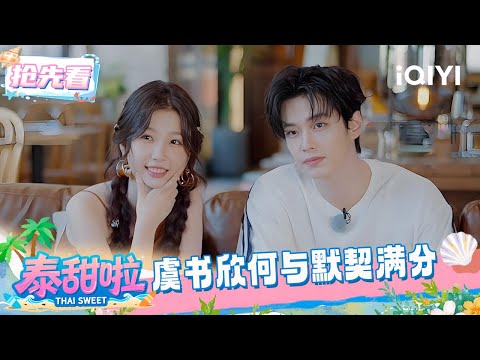 Preview: Esther Yu and He Yu exchanged gifts | Thai Sweet | iQIYI SuperShow