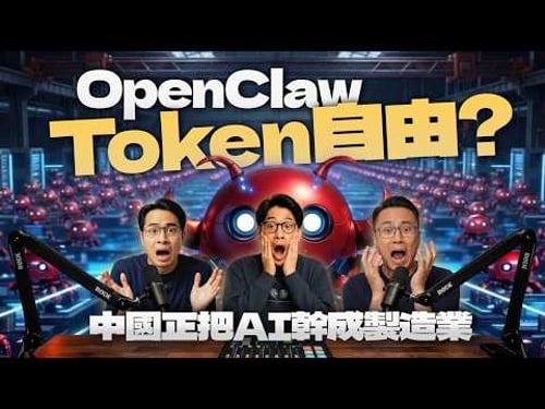 省 Token 是典型的穷人思维!OpenClaw之后中国正在把 AI 卷成制造业!