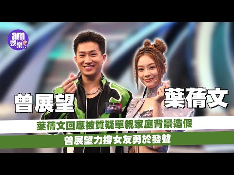 葉蒨文回應被質疑單親家庭背景造假曾展望力撐女友勇於發聲