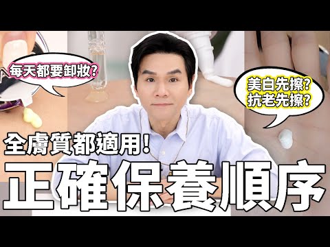 美白先用?還是抗老先用?👉正確保養步驟一次公開!發揮保養品最大值!🥰ll Kevin想得美 ll Skincare Routine: Morning, Night, Skin Types