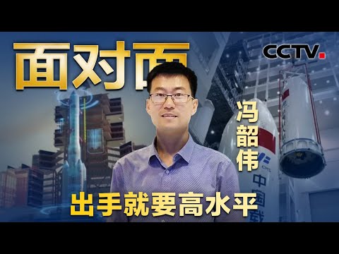 专访80后火箭设计师冯韶伟,用5年青春换火箭整流罩的“1秒钟” 这群年轻人冒险设计的分离方案成了!| CCTV「面对面」
