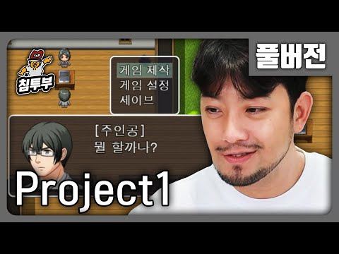 ⟪Project1⟫ 게임 안에서 게임을 만드는 게임 - 풀버전
