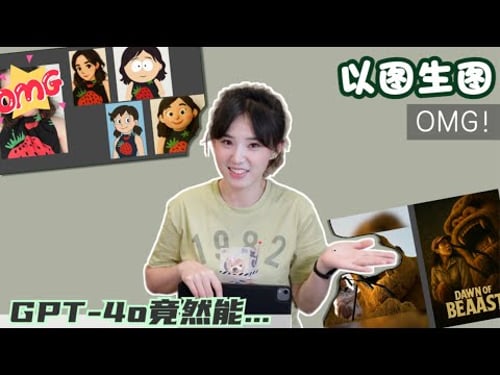 GPT-4o最新的图生图能力怎么样?折腾老半天有被笑/吓到...