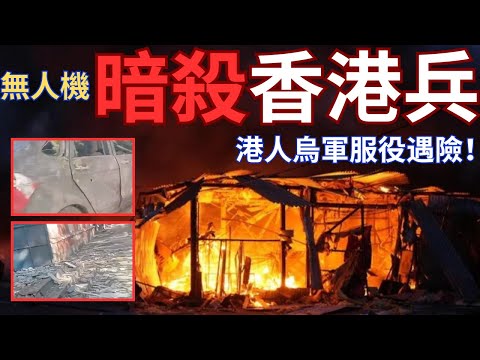 港人烏克蘭當兵遭俄軍無人機暗剎?車毁人亡暗剎事件常見?