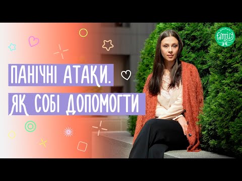 Панічні атаки: що це таке і що робити | Панічні атаки & Стрес @Familyis