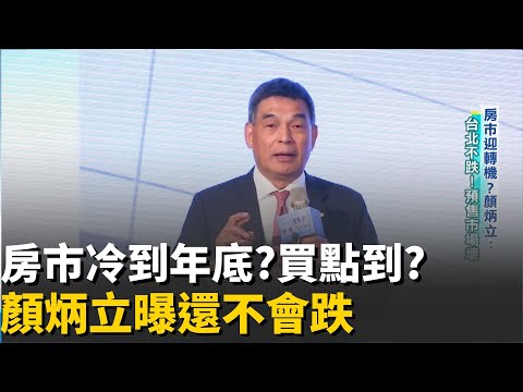 房市寒冬已迎轉機?顏炳立曝"這一指標"成關鍵 顏炳立曝"這類型人"可以買房 但房地產還不會好│【好宅敲敲門】20251028│三立iNEWS