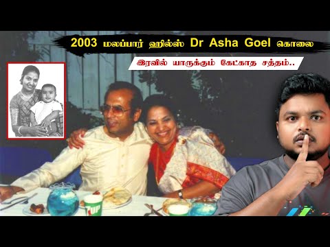 கனடா Doctor வீட்டிற்கு நள்ளிரவில் நுழைந்தது யார்! 22 வருடம் விடை தெரியாமல் தவிக்கும் குடும்பம்