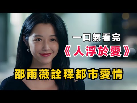 《人浮於愛》:撕開愛情童話的瘋批神劇!尺度與深度雙在線✨