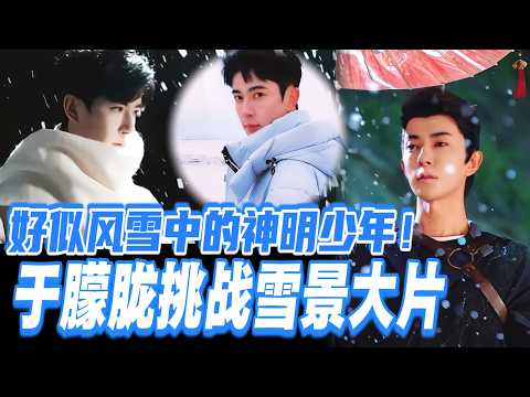 于朦胧冰雪大片拍摄记!暴风雪中的神明少年感太惊艳!#于朦胧 #yumenglong #追光吧哥哥 #综艺节目 #肖顺尧 #檀健次 #娱乐圈 #炸裂 #shinesuperbrothers