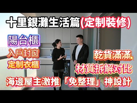 海邊屋主激推:防潮材質終極PK丨【十里銀灘生活篇·定制裝修】融創85㎡小戶型改造,材質拆解对比,三樣工程竟花這個數!價格表全公開 !#港人置業#惠州樓盤#海景房#十里銀灘#筍盤